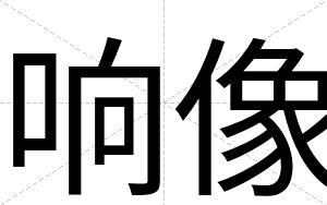 响像
