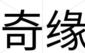奇缘