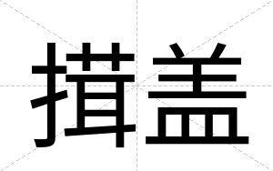 搑盖