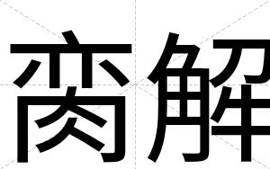 脔解