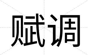 赋调