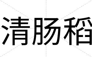 清肠稻