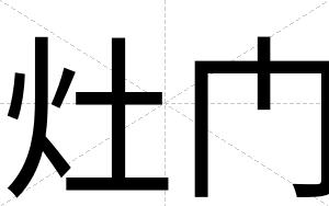 灶门