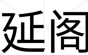 延阁