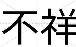 不祥