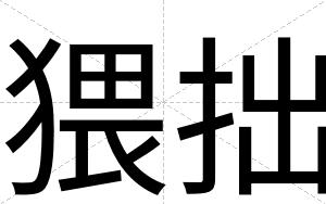 猥拙
