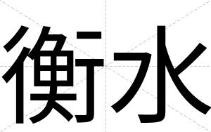 衡水