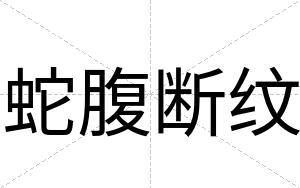 蛇腹断纹