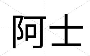 阿士
