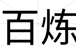 百炼