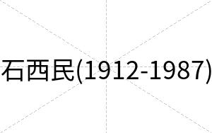 石西民(1912-1987)