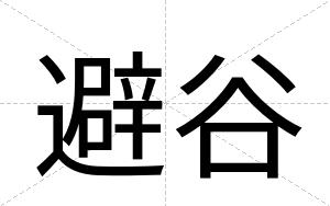避谷