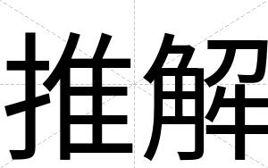 推解