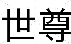 世尊