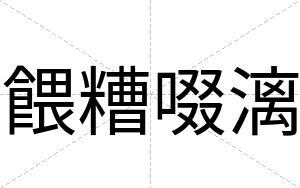 餵糟啜漓