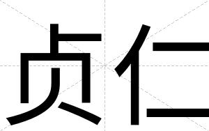 贞仁