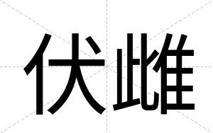 伏雌