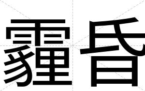 霾昏