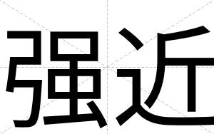 强近
