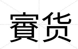 賨货