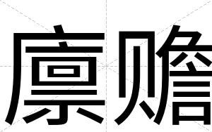 廪赡