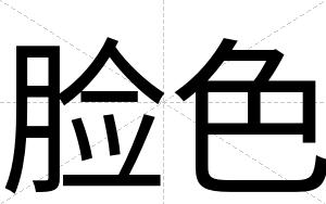 脸色