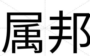 属邦