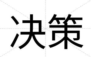 决策
