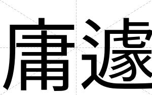 庸遽