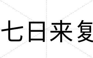 七日来复