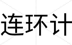 连环计