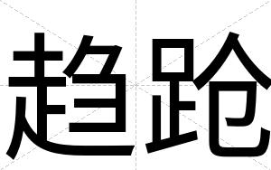 趋跄