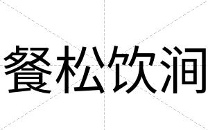 餐松饮涧