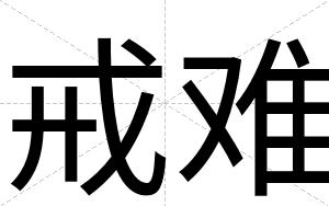 戒难