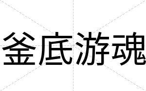 釜底游魂