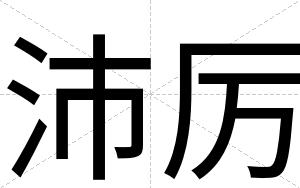 沛厉