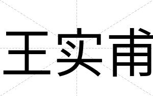 王实甫