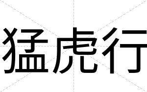 猛虎行