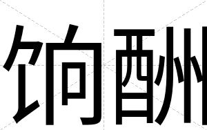 饷酬