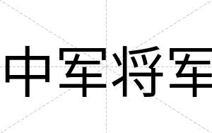 中军将军