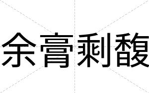 余膏剩馥