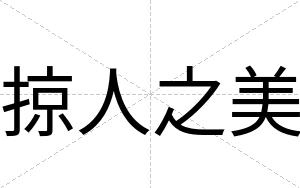 掠人之美