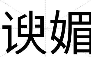 谀媚
