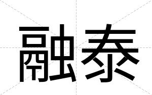 融泰