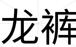 龙裤
