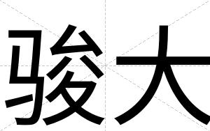 骏大