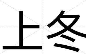 上冬