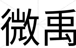 微禹