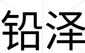铅泽