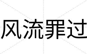 风流罪过